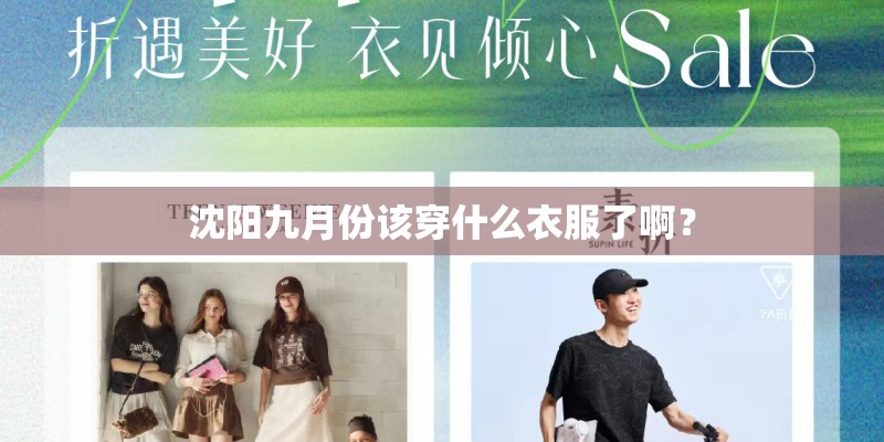 沈阳九月份该穿什么衣服了啊？