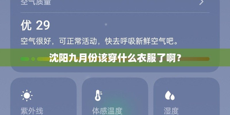 沈阳九月份该穿什么衣服了啊？