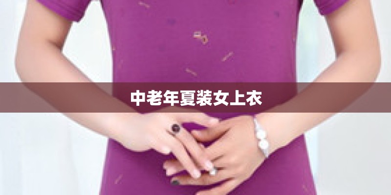 中老年夏装女上衣