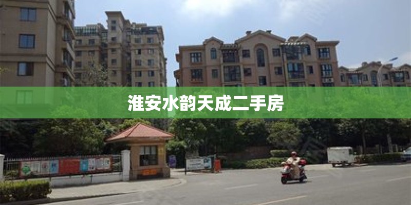 淮安水韵天成二手房