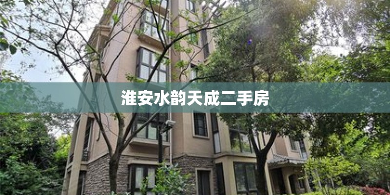 淮安水韵天成二手房