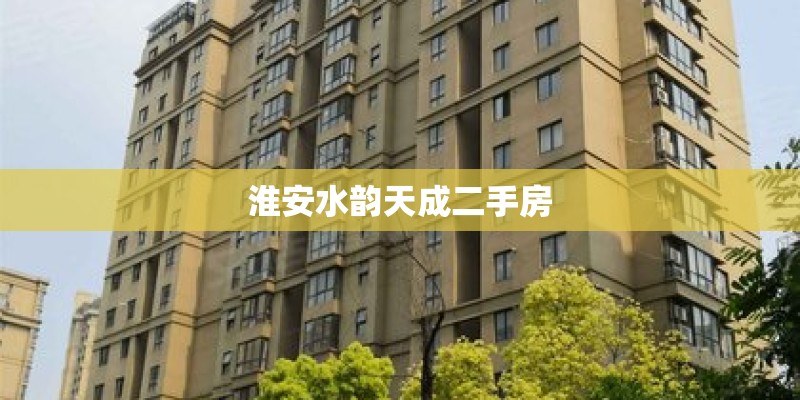 淮安水韵天成二手房