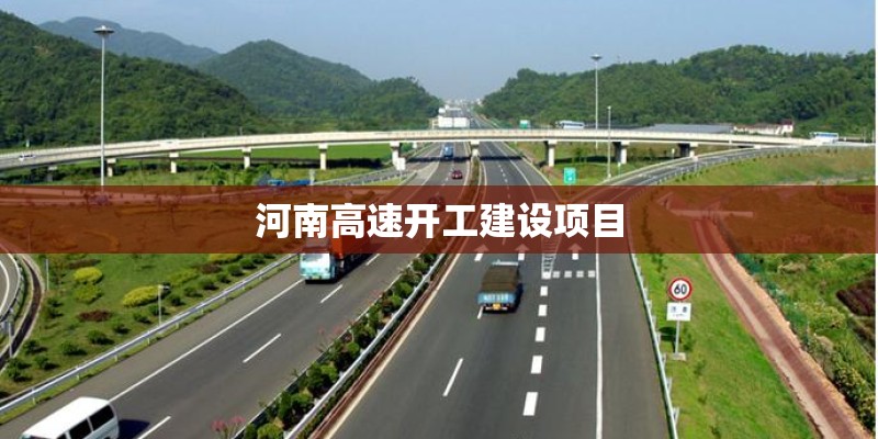 河南高速开工建设项目