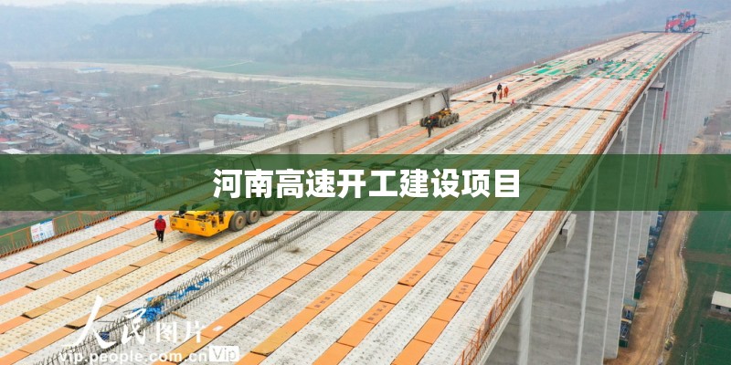 河南高速开工建设项目