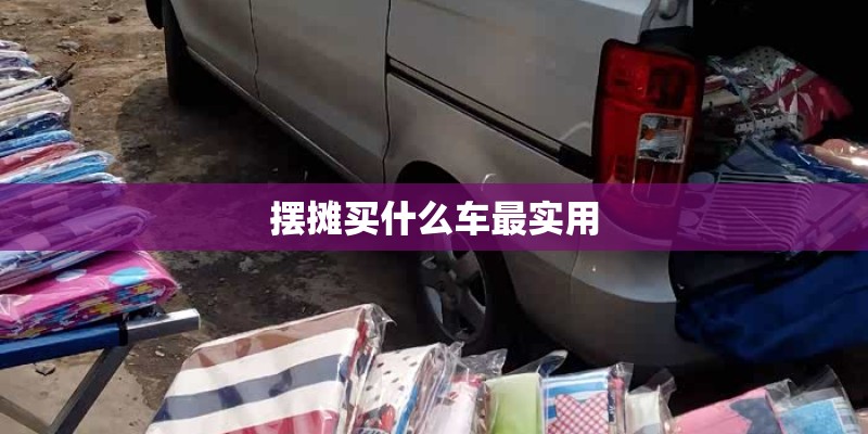 摆摊买什么车最实用