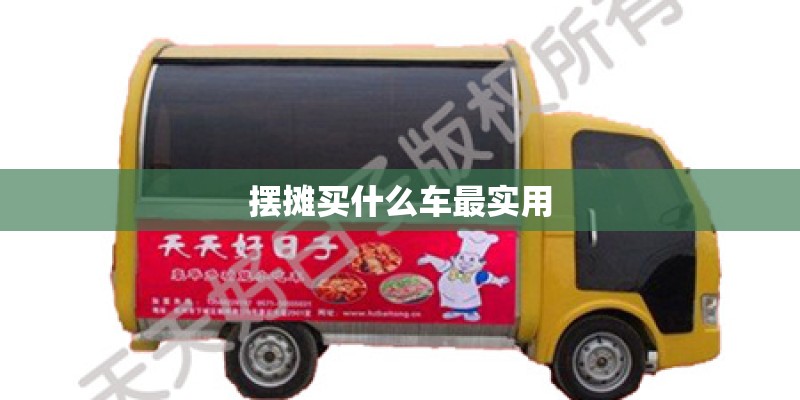 摆摊买什么车最实用