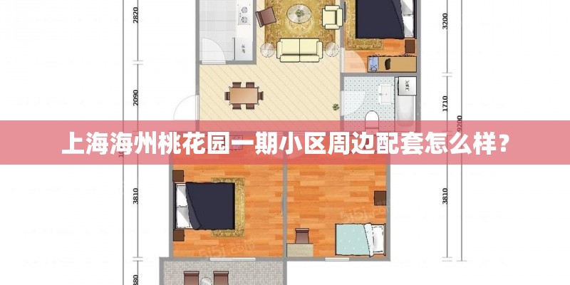 上海海州桃花园一期小区周边配套怎么样? 上海海州桃花园一期小区周边配套怎么样?