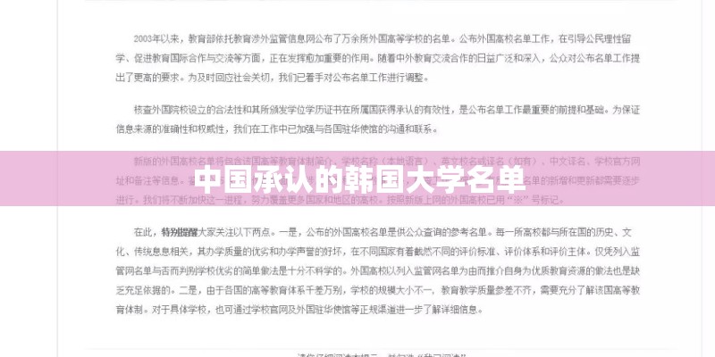 中国承认的韩国大学名单