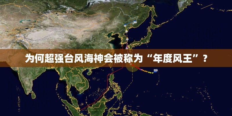 为何超强台风海神会被称为“年度风王”？