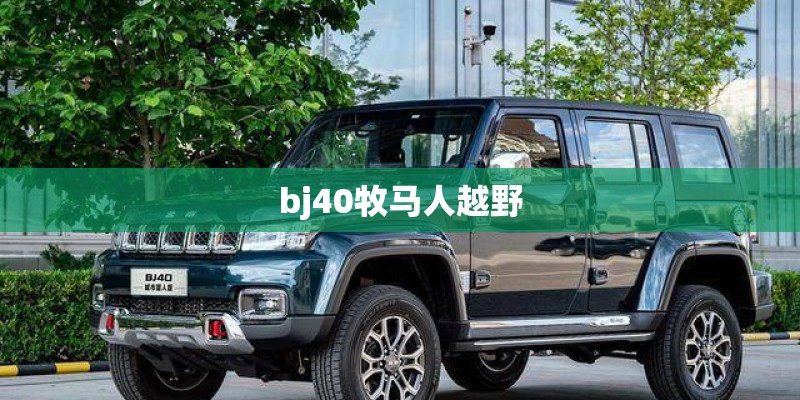 bj40牧马人越野
