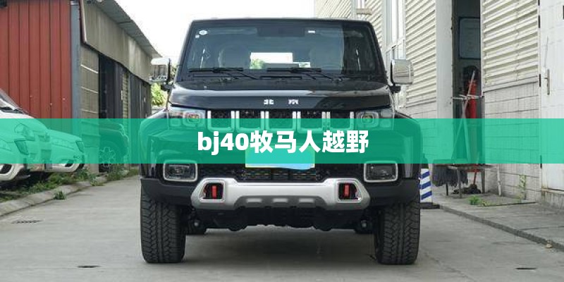 bj40牧马人越野
