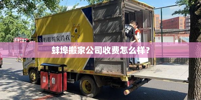 蚌埠搬家公司收费怎么样？