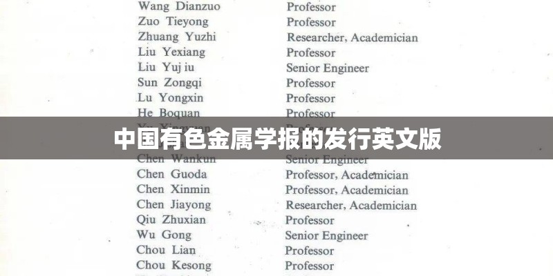 中国有色金属学报的发行英文版