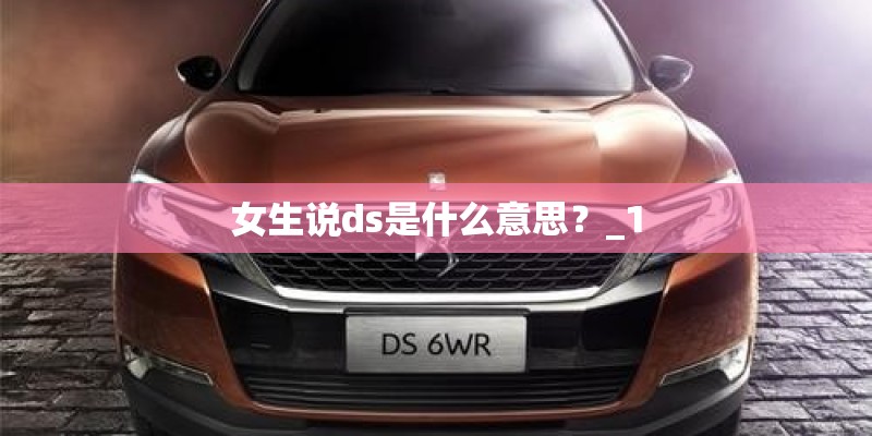 女生说ds是什么意思？_1