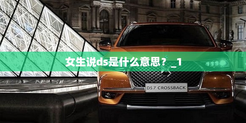 女生说ds是什么意思？_1