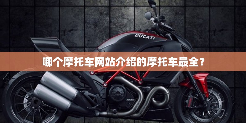 哪个摩托车网站介绍的摩托车最全？