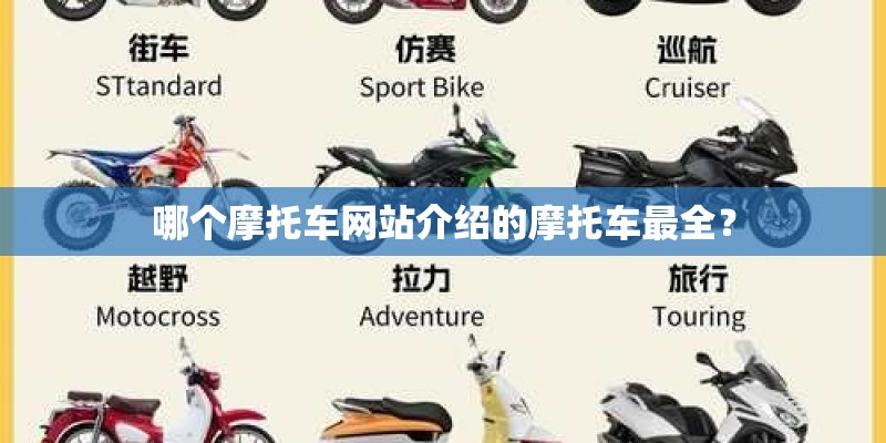 哪个摩托车网站介绍的摩托车最全？
