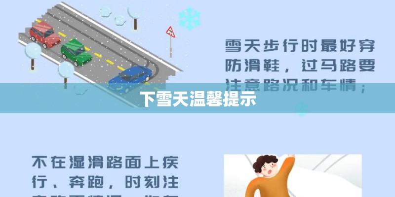 下雪天温馨提示