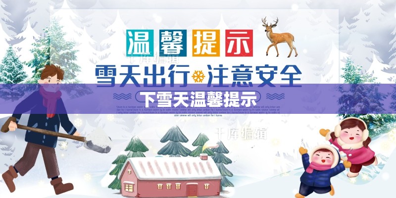 下雪天温馨提示