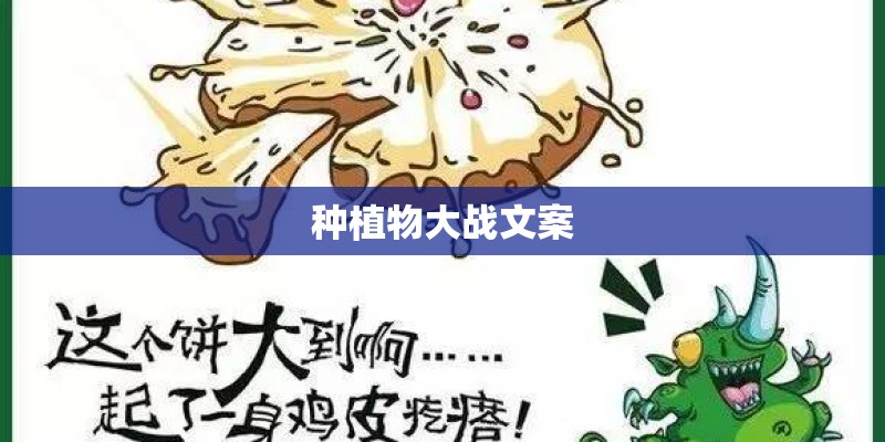 种植物大战文案