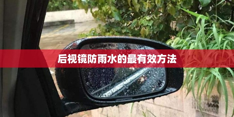 后视镜防雨水的最有效方法