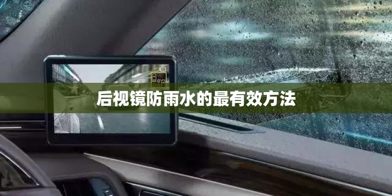 后视镜防雨水的最有效方法