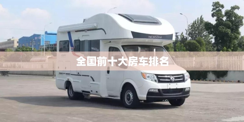 全国前十大房车排名