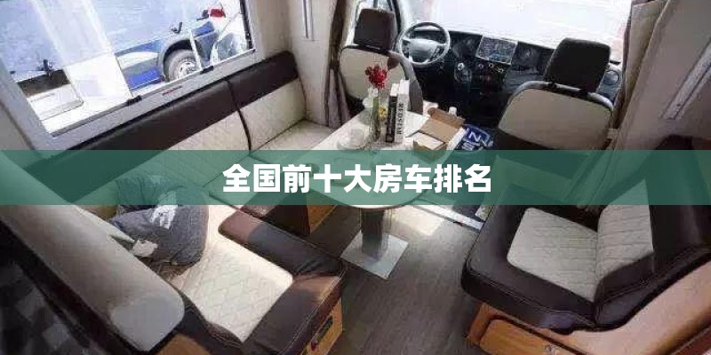 全国前十大房车排名