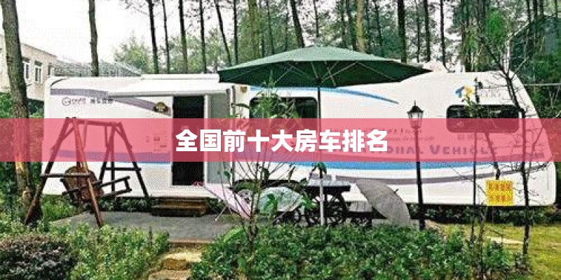全国前十大房车排名
