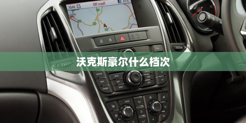 沃克斯豪尔什么档次