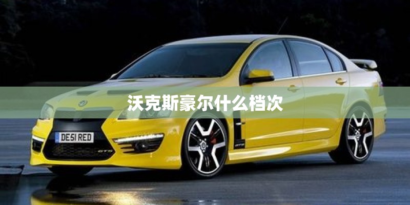 沃克斯豪尔什么档次
