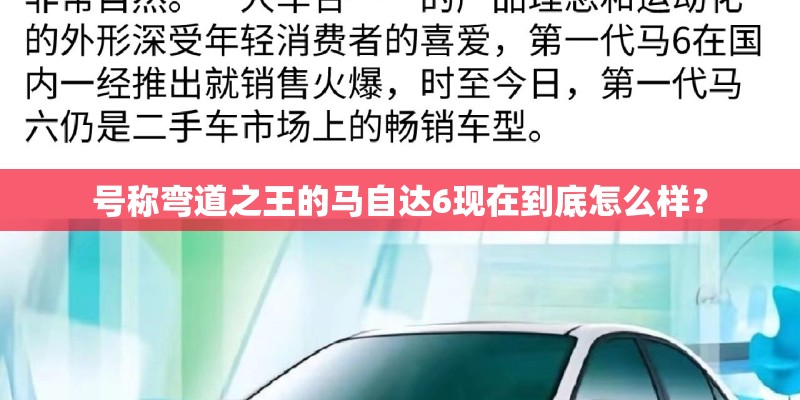 号称弯道之王的马自达6现在到底怎么样？