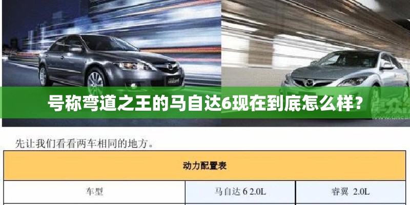 号称弯道之王的马自达6现在到底怎么样？