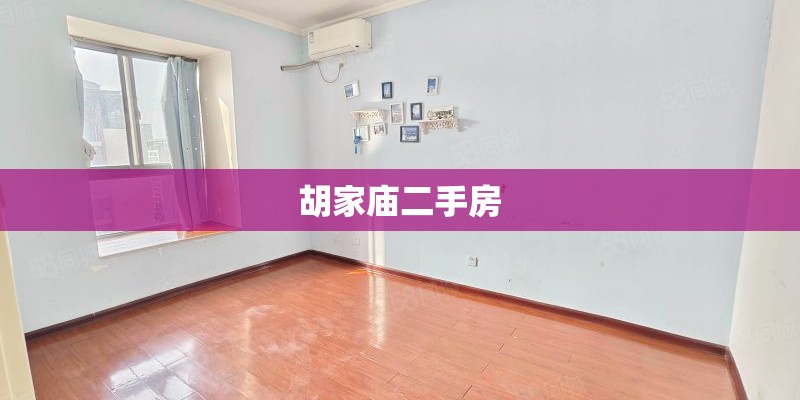 胡家庙二手房
