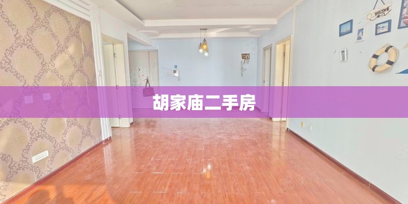 胡家庙二手房