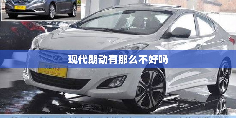 现代朗动有那么不好吗