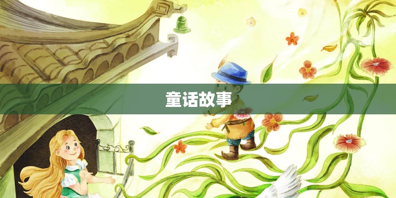 童话故事
