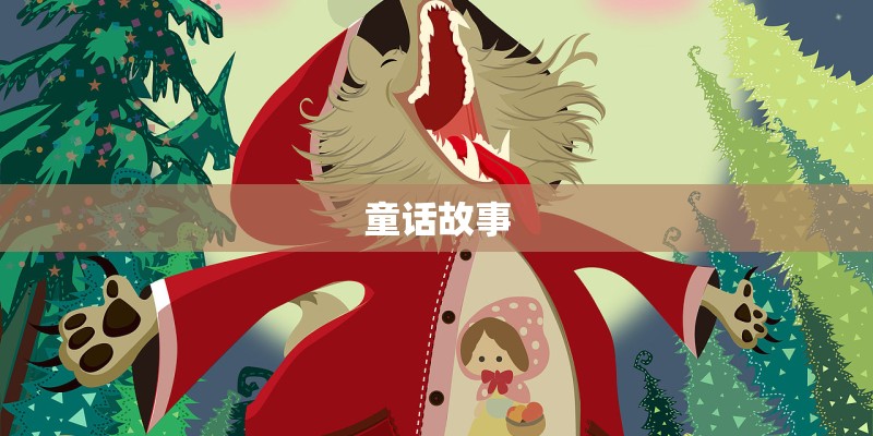 童话故事