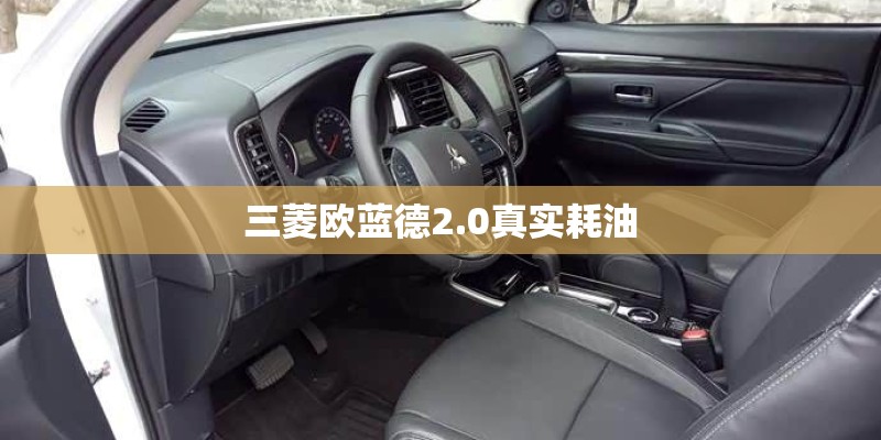 三菱欧蓝德2.0真实耗油
