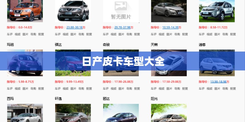 日产皮卡车型大全