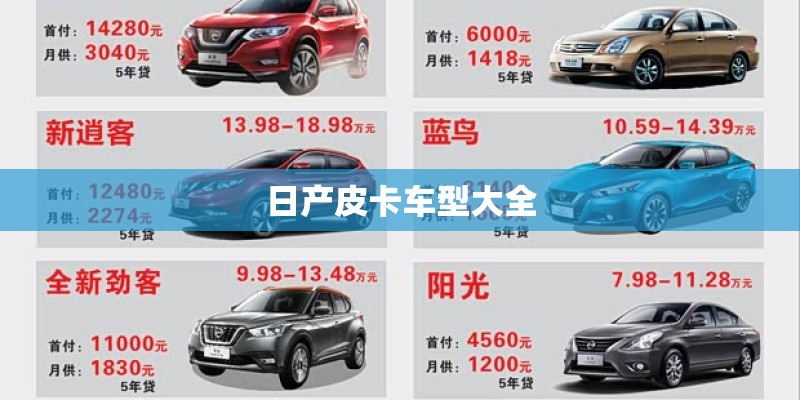日产皮卡车型大全