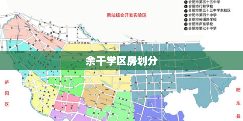 余干学区房划分