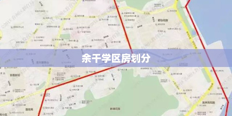 余干学区房划分
