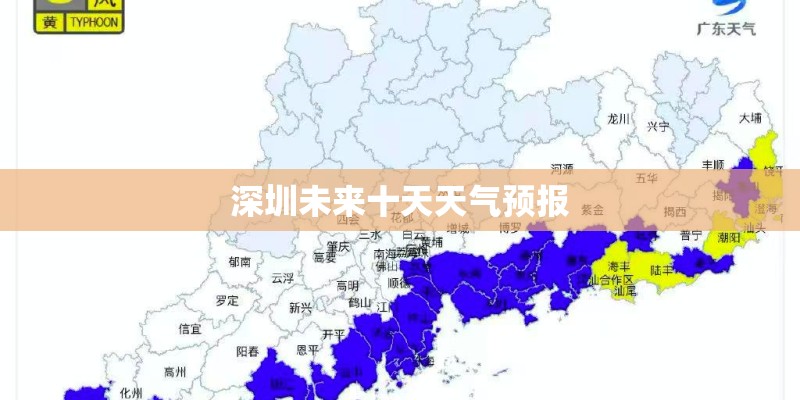 深圳未来十天天气预报
