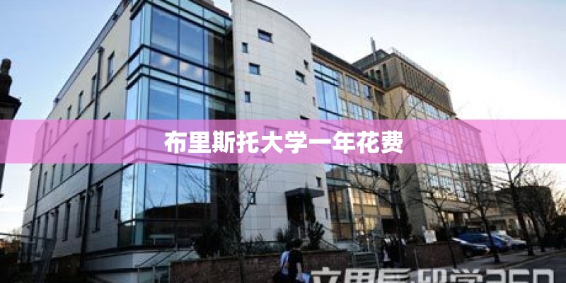 布里斯托大学一年花费