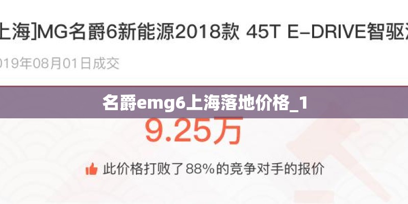 名爵emg6上海落地价格_1