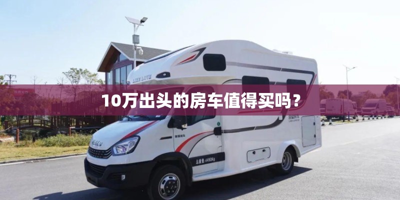 10万出头的房车值得买吗？