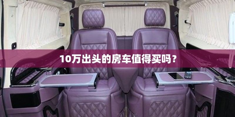 10万出头的房车值得买吗？