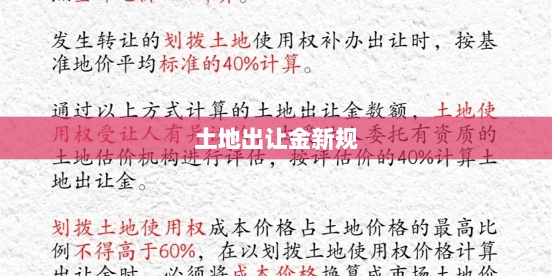 土地出让金新规