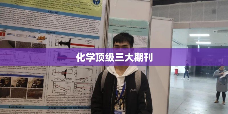 化学顶级三大期刊